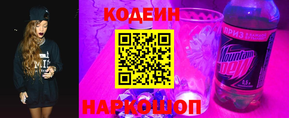 Кодеиновый сироп Lean Purple Drank  Вход с VPN  Кодеин Purple Drank  Кашира 
